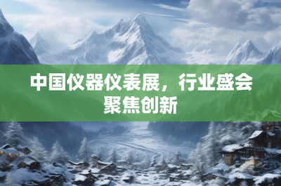 中国仪器仪表展 行业盛会聚焦创新，赋能仪器仪表新征程